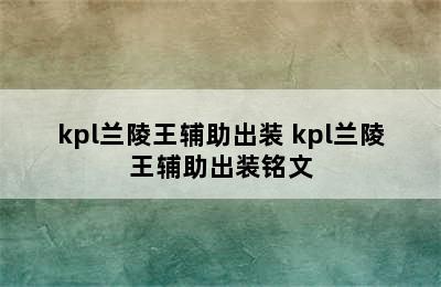 kpl兰陵王辅助出装 kpl兰陵王辅助出装铭文